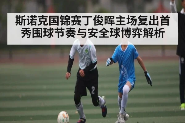 斯诺克国锦赛丁俊晖主场复出首秀围球节奏与安全球博弈解析 - kaiyun