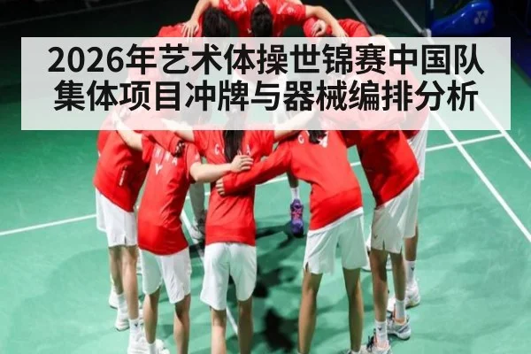 2026年艺术体操世锦赛中国队集体项目冲牌与器械编排分析 - kaiyun